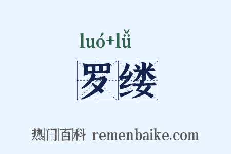 罗缕是什么意思的图片